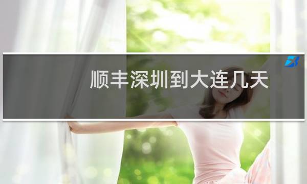 顺丰深圳到大连几天
