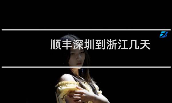 顺丰深圳到浙江几天
