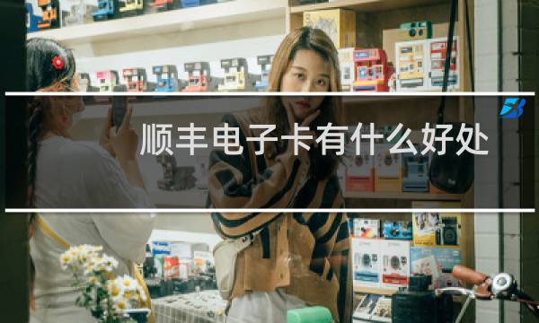 顺丰电子卡有什么好处
