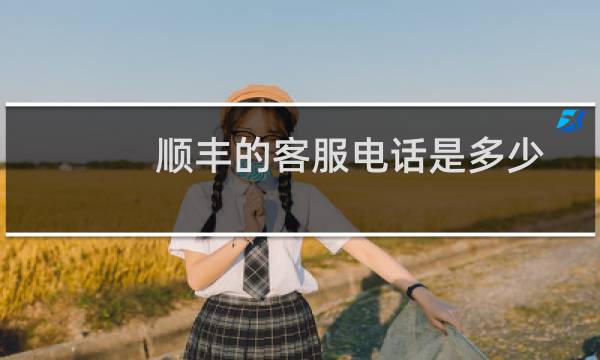 顺丰的客服电话是多少