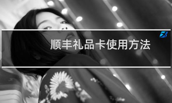 顺丰礼品卡使用方法