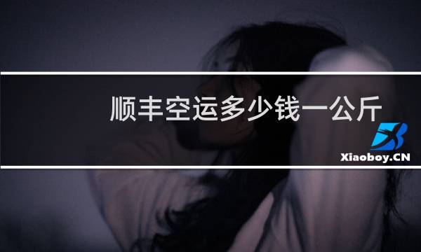 顺丰空运多少钱一公斤