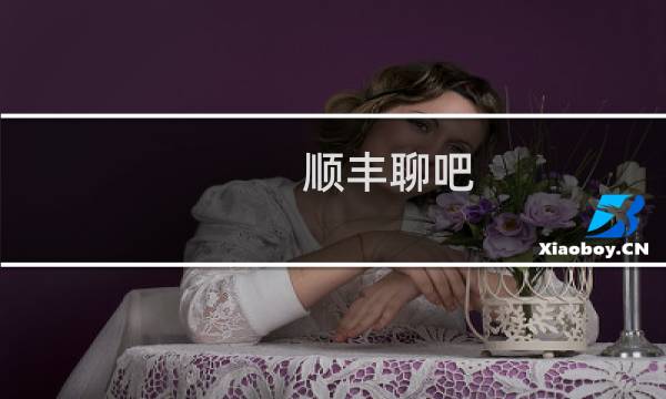 顺丰聊吧