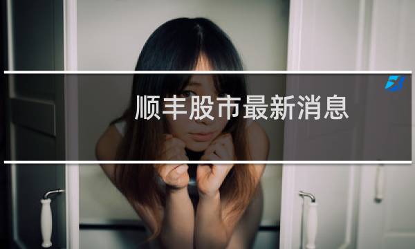 顺丰股市最新消息