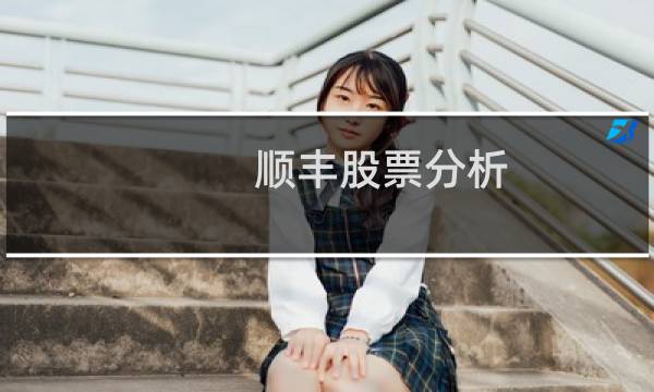 顺丰股票分析