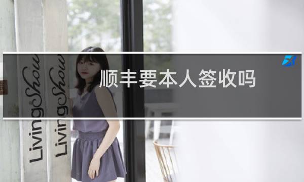 顺丰要本人签收吗