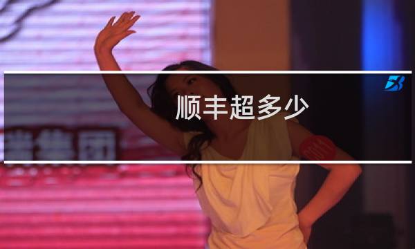 顺丰超多少