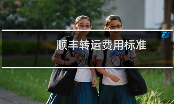 顺丰转运费用标准