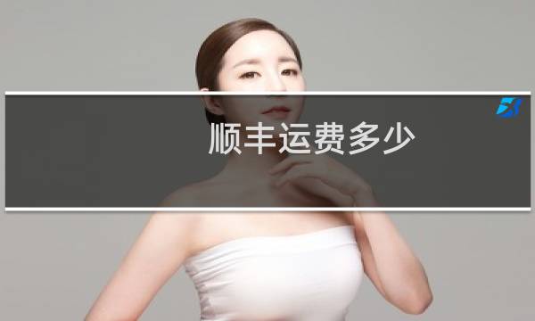 顺丰运费多少