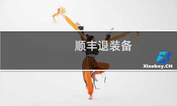 顺丰退装备