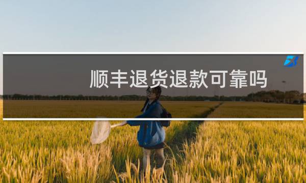 顺丰退货退款可靠吗