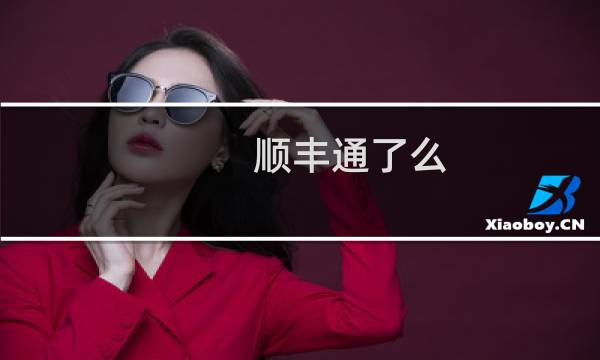 顺丰通了么