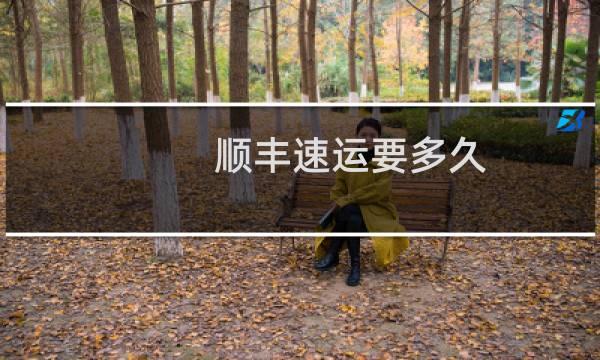 顺丰速运要多久