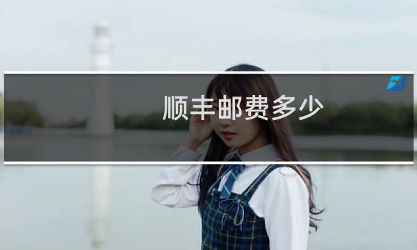 顺丰邮费多少