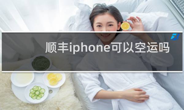 顺丰iphone可以空运吗