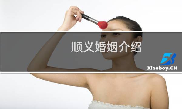 顺义婚姻介绍