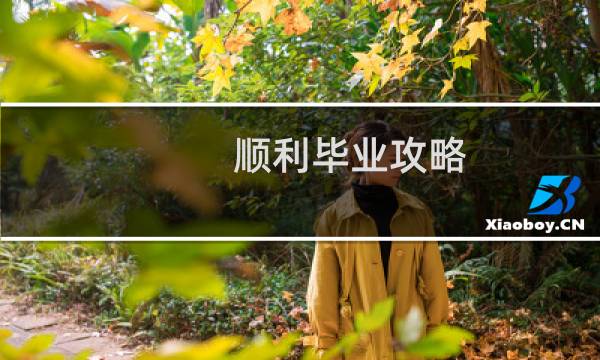 顺利毕业攻略