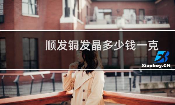 顺发铜发晶多少钱一克
