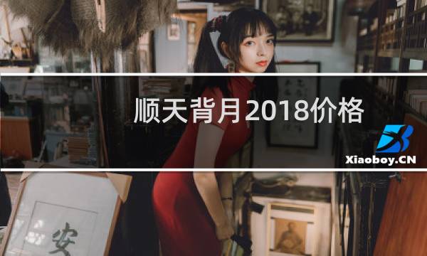 顺天背月2018价格