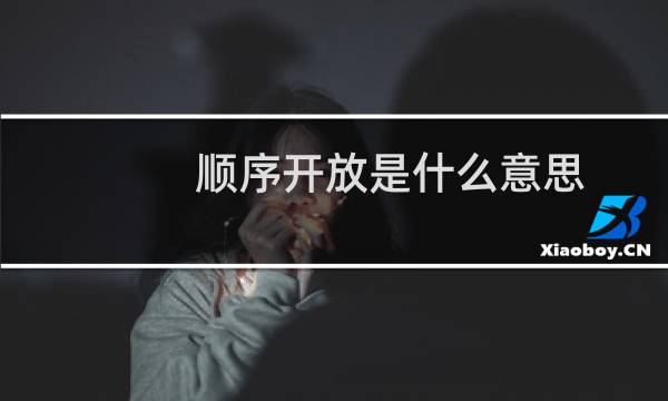 顺序开放是什么意思