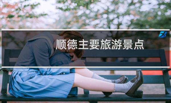 顺德主要旅游景点