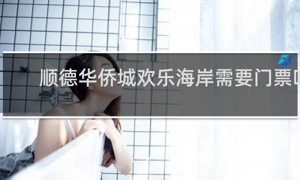 顺德华侨城欢乐海岸需要门票吗