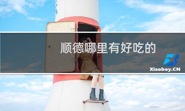 顺德哪里有好吃的