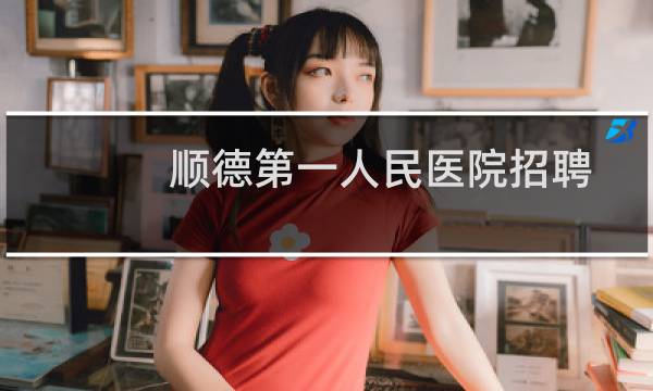 顺德第一人民医院招聘