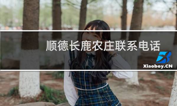顺德长鹿农庄联系电话
