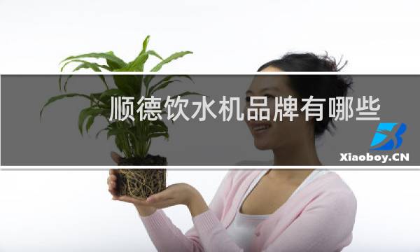 顺德饮水机品牌有哪些