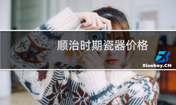 顺治时期瓷器价格