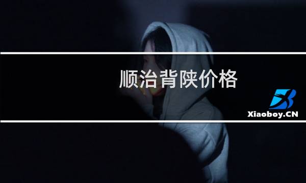顺治背陕价格