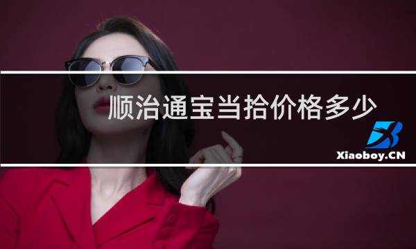 顺治通宝当拾价格多少