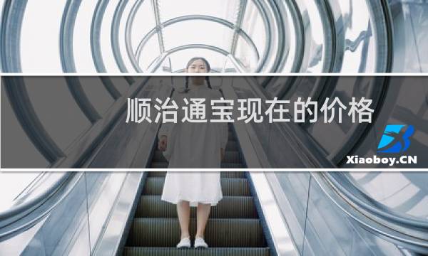 顺治通宝现在的价格