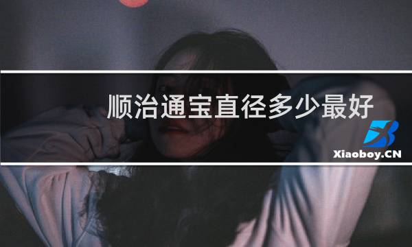 顺治通宝直径多少最好