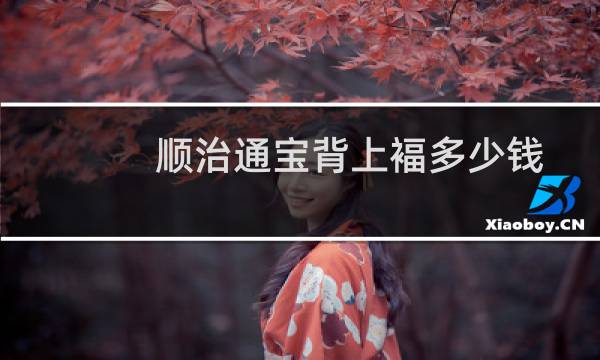 顺治通宝背上褔多少钱
