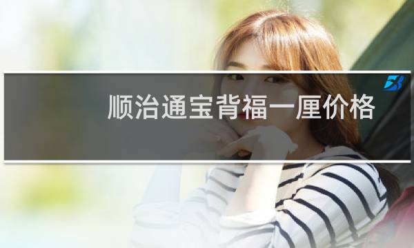 顺治通宝背福一厘价格