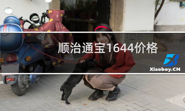 顺治通宝1644价格