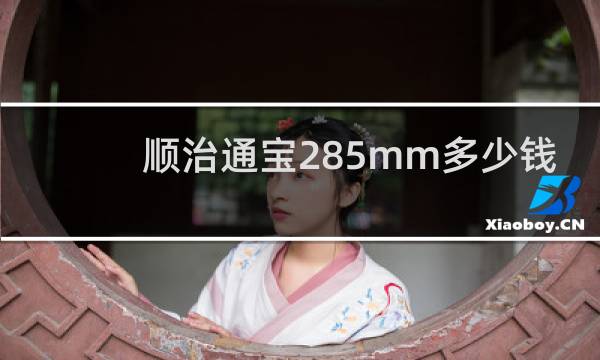 顺治通宝285mm多少钱