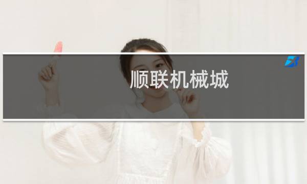 顺联机械城