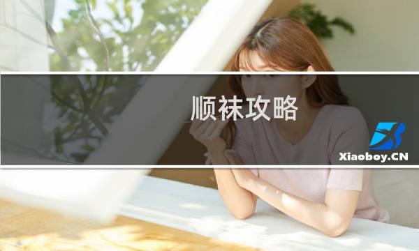 顺袜攻略