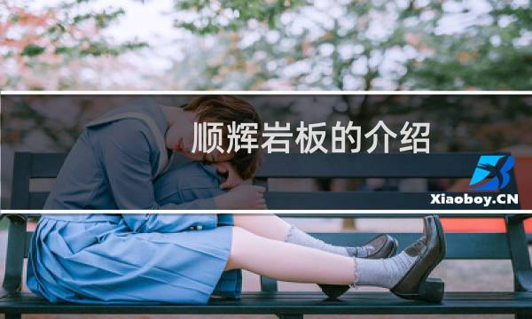 顺辉岩板的介绍