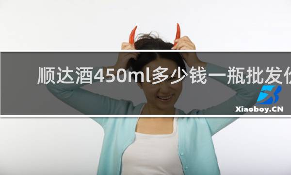 顺达酒450ml多少钱一瓶批发价