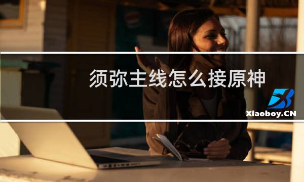 须弥主线怎么接原神