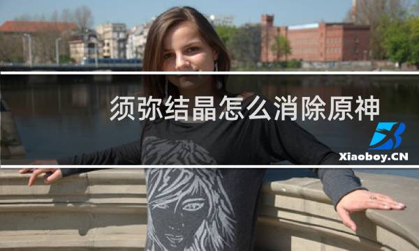 须弥结晶怎么消除原神