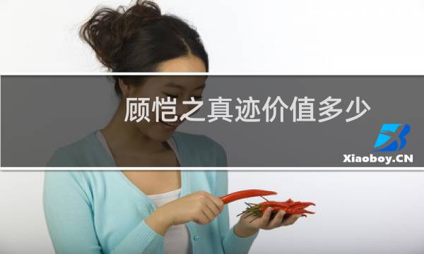 顾恺之真迹价值多少