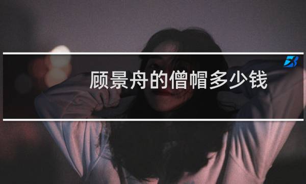 顾景舟的僧帽多少钱
