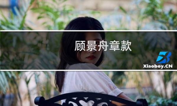 顾景舟章款