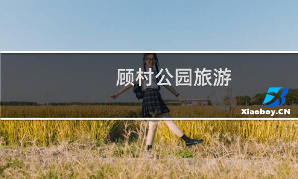 顾村公园旅游