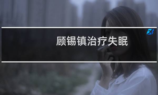 顾锡镇治疗失眠